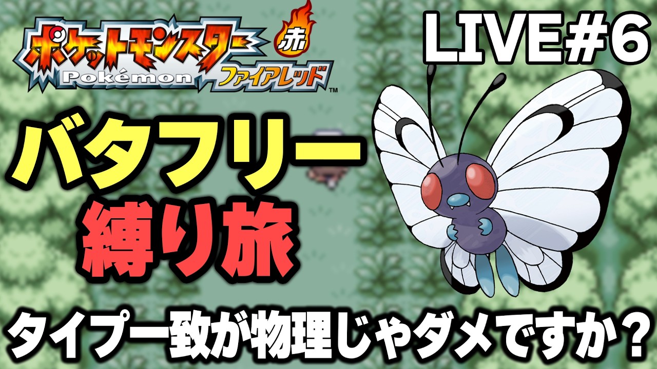 【ポケモンFRLG】バタフリー縛り旅。タイプ一致が物理じゃダメですか？【生放送part6】