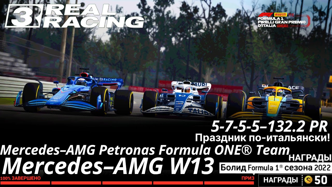 Formula 1Italian Grand Prix (Гран-при Италии) 2022: Mercedes-AMG W13 - Real Racing 3
