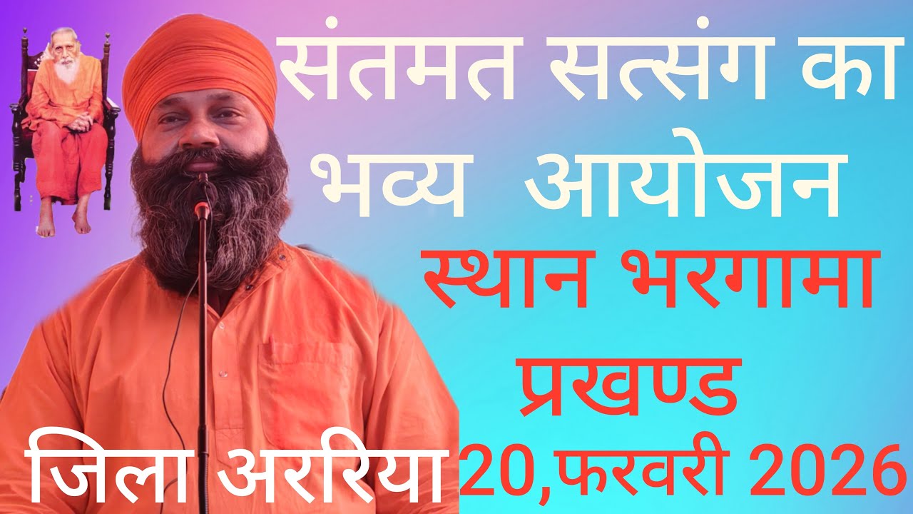 सत्संग स्थान मझौवा ललकुरिया जिला अररिया बिहार  20/2/2026