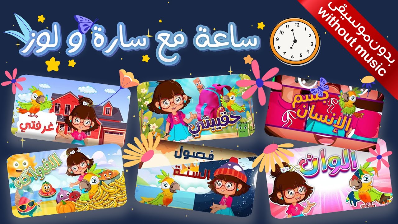 ساعة مع سارة ولوز #بدون_موسيقى  وأجمل اغاني الأطفال تجمع  بين المتعة والمعرفة #kidsvideo
