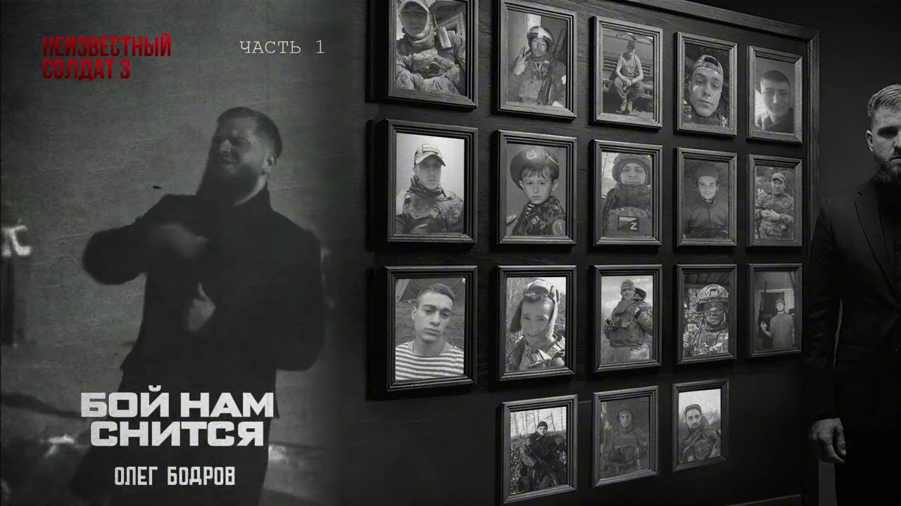 Олег Бодров - Бой нам снится (Премьера 2026)