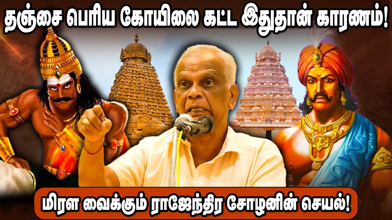 Dheiva Naayagam | தஞ்சை பெரிய கோயிலை கட்ட இதுதான் காரணம்! மிரள வைக்கும் ராஜேந்திர சோழனின் செயல்!!