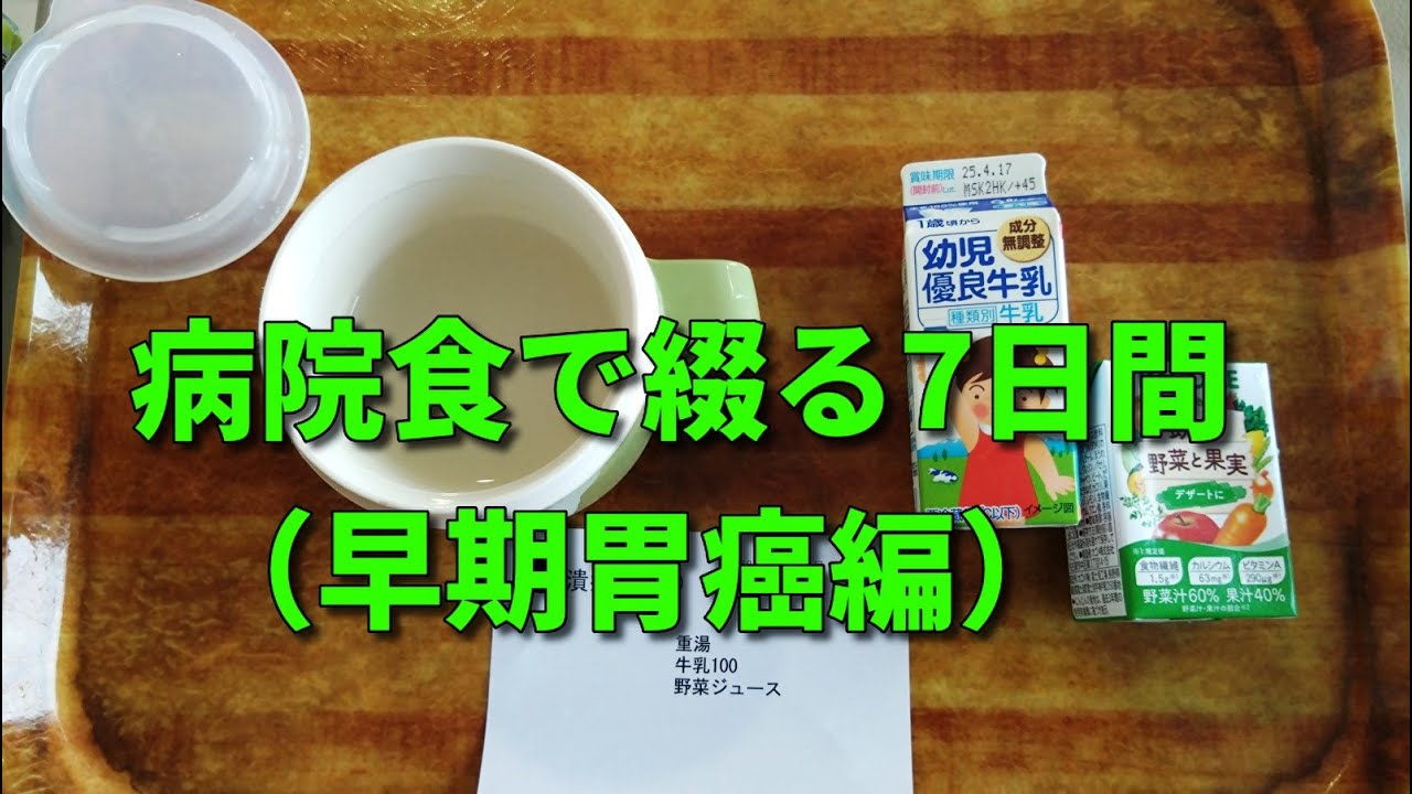 病院食で綴る7日間（早期胃癌編）