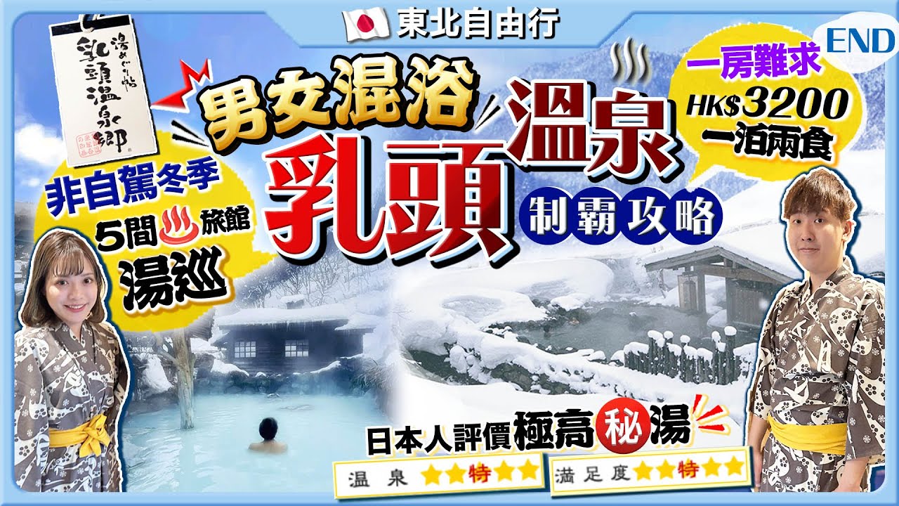 【日本東北自由行】首試男女混浴露天溫泉！制霸乳頭溫泉鄉全攻略：訂房注意、非自駕冬季秘湯巡行程｜一房難求超搶手HK$3200/妙乃湯一泊兩食｜Kiki and May Ft. AHC