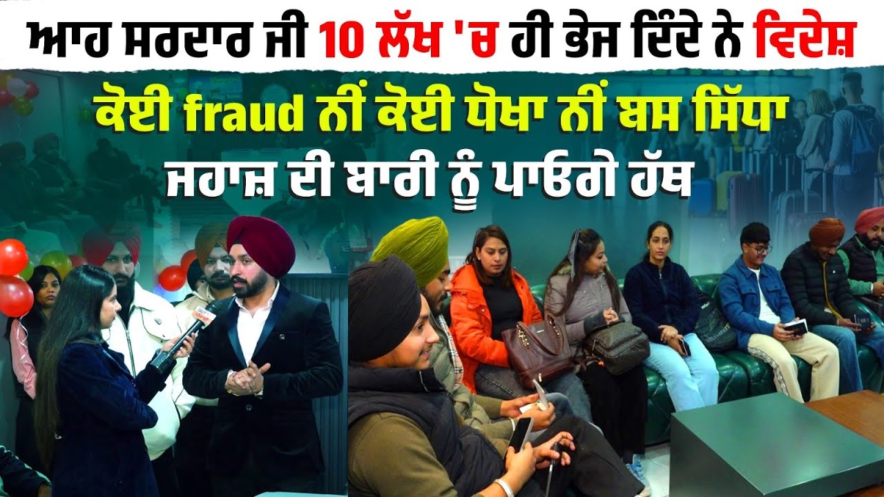 ਸਰਦਾਰ ਜੀ ਨੇ ਚੁੱਕਿਆ ਪੰਜਾਬੀਆਂ ਨੂੰ 10 ਲੱਖ 'ਚ ਹੀ  ਵਿਦੇਸ਼ ਭੇਜਣ ਦਾ ਬੀੜਾ, ਕੋਈ fruad ਨੀਂ ਕੋਈ ਧੋਖਾ ਨੀਂ ਕੋਈ....
