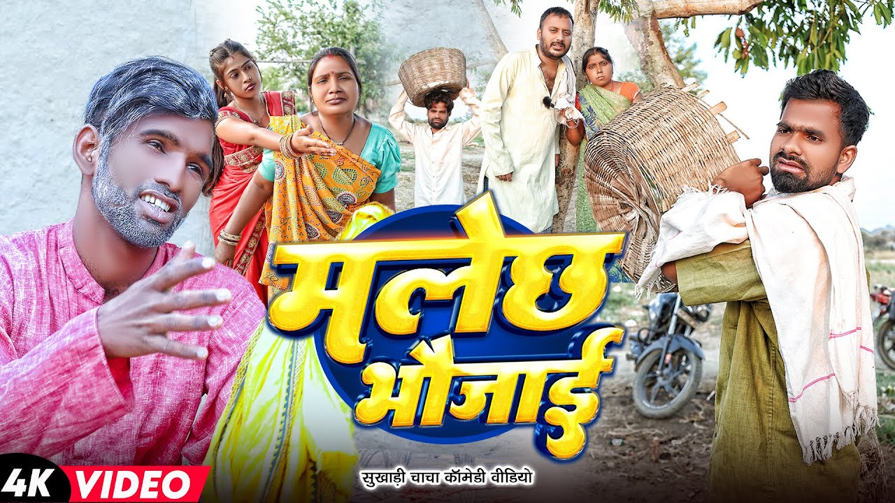 मलेछ भौजाई | #Tulsi Ganga Maiya Comedy | #Malechh Bhaujai | #Sukhadi Chacha | #Arun | Funny Video