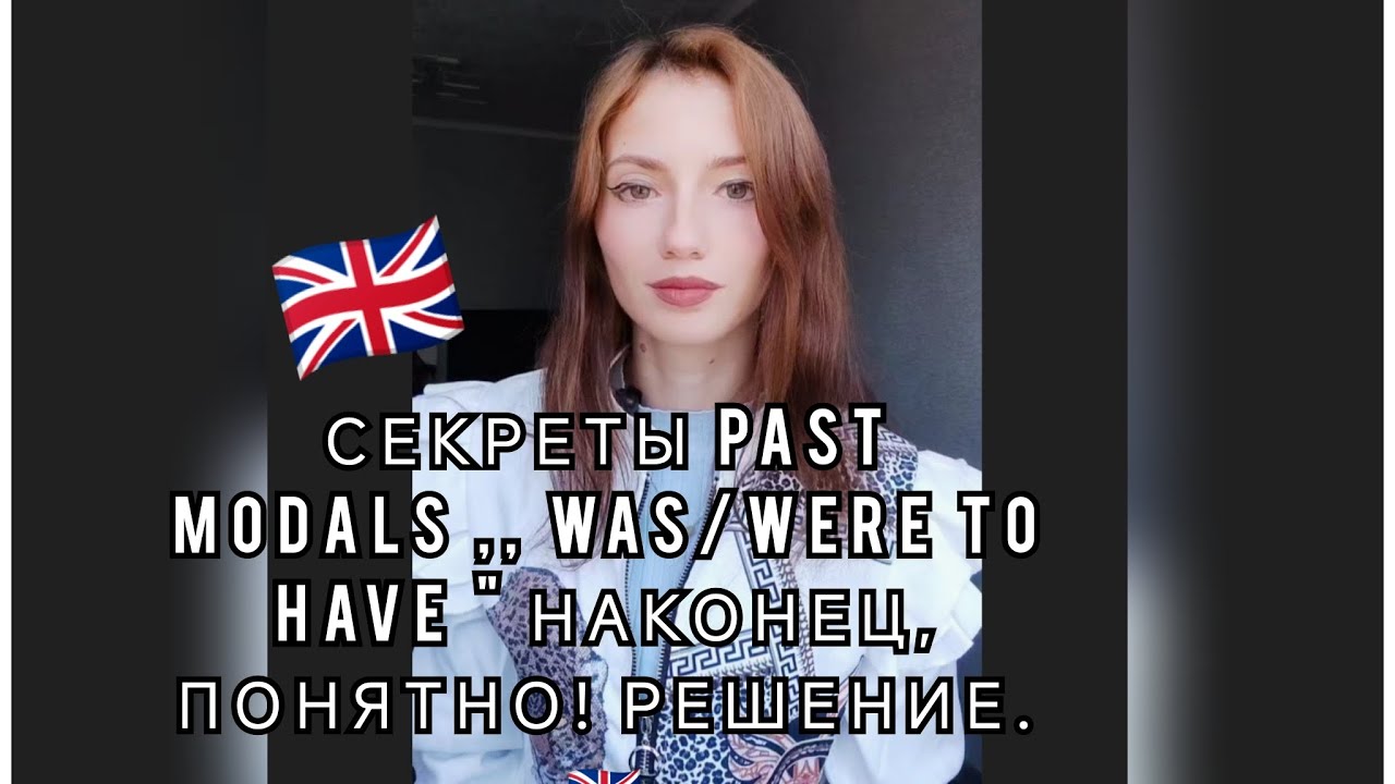 Узнайте о секретах past modals 🇬🇧 #video #english 