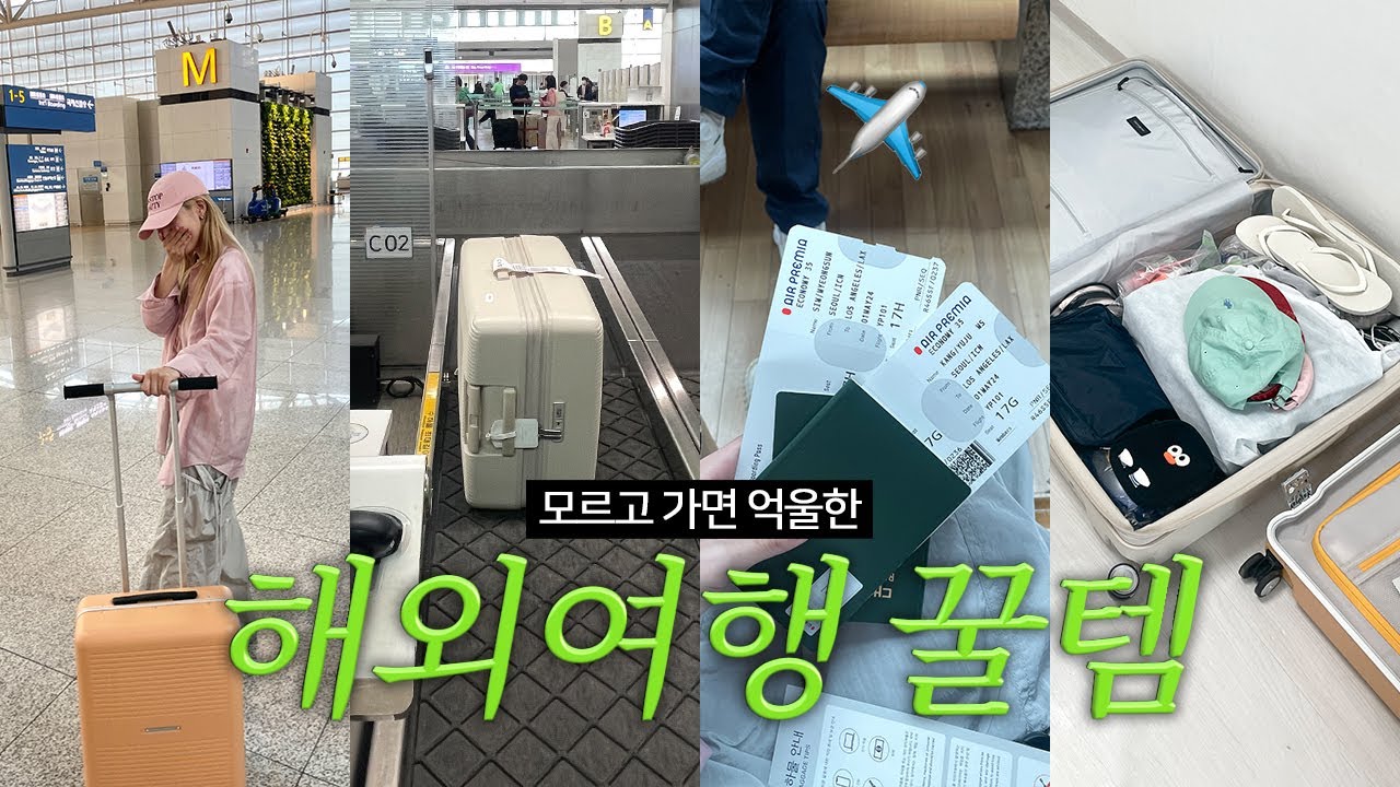 비행기 타기 전 꼭 봐야할✈️ 해외여행 꿀템 24가지 & 여행 준비물 짐싸기 필수템 추천ㅣpack with me 체크리스트