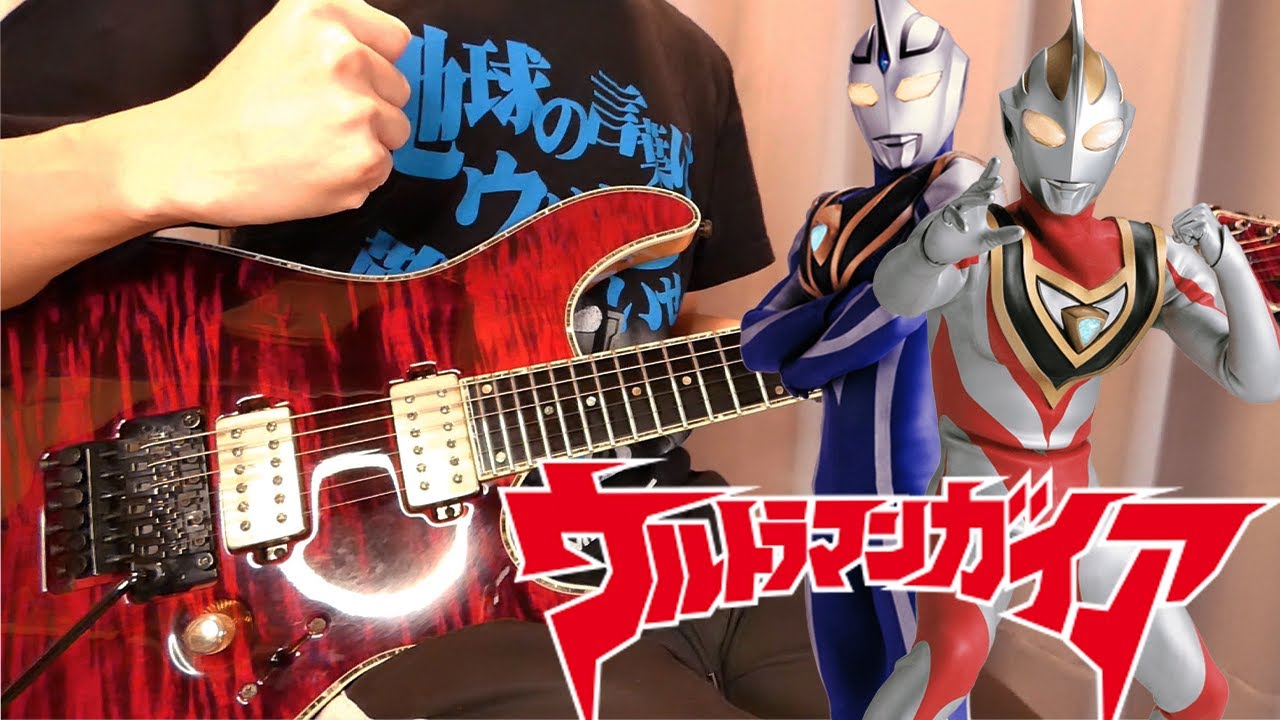 【ウルトラマンガイア】OPテーマ ウルトラマンガイア！-ギターcover- ULTRAMAN GAIA