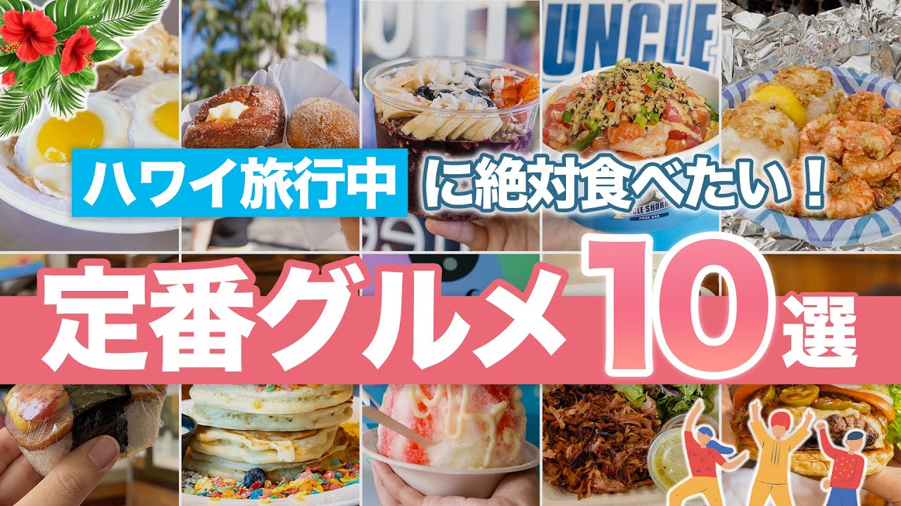 ハワイ【定番グルメ】 外せないお手軽＆絶品グルメ10選をご紹介！ 朝食や軽食、ランチプレート、デザートなど気軽に楽しめるローカルフードを満喫しよう