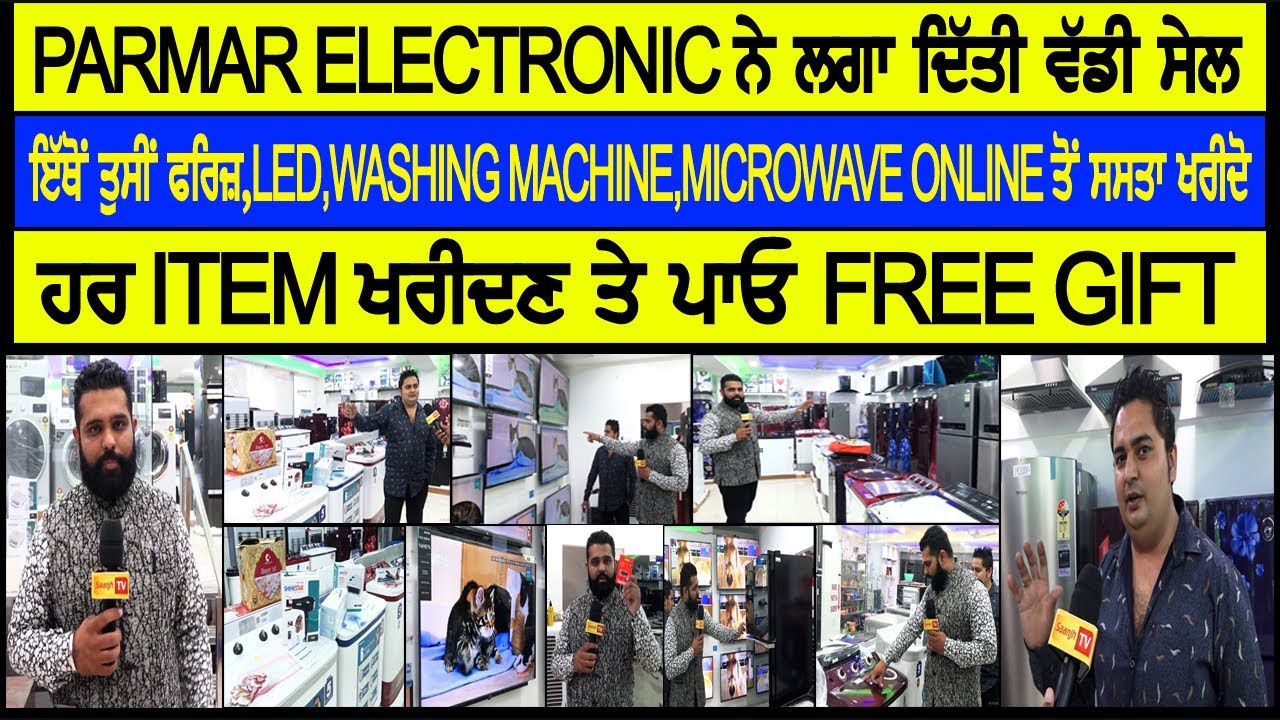 PARMAR ELECTRONIC ਨੇ ਲਗਾਤੀ ਵੱਡੀ ਸੇਲ,ਇਥੋਂ ਫਰਿਜ਼,LED,WASHING MACHINE,MICROWAVE ONLINE ਨਾਲੋ ਖਰੀਦੋ ਸਸਤਾ