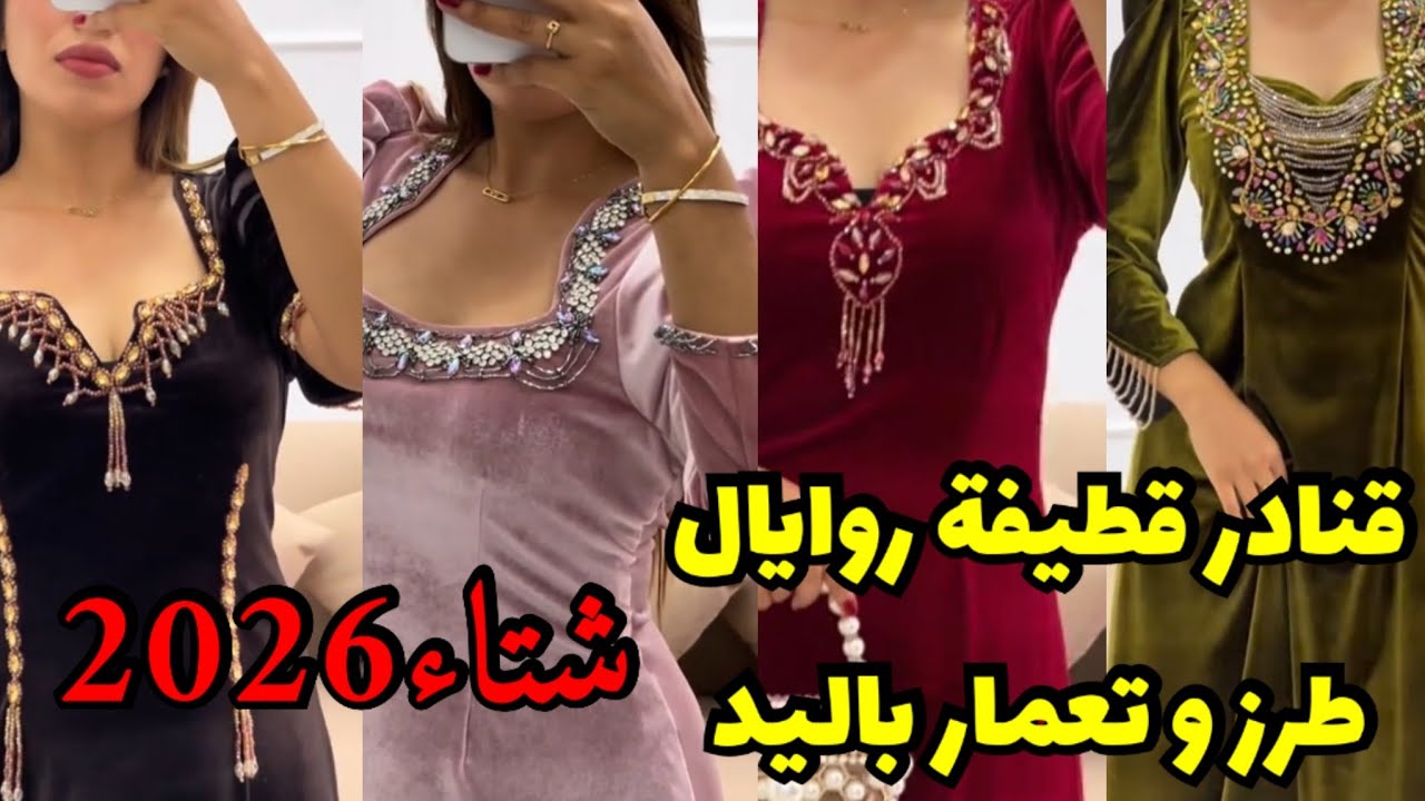 جديد قنادر قطيفة روايال طرز و تعمار باليد لشتاء#2025#2026 #اكسبلور #اشتراك 