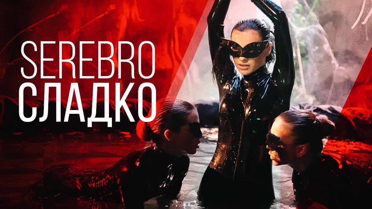 SEREBRO - Сладко
