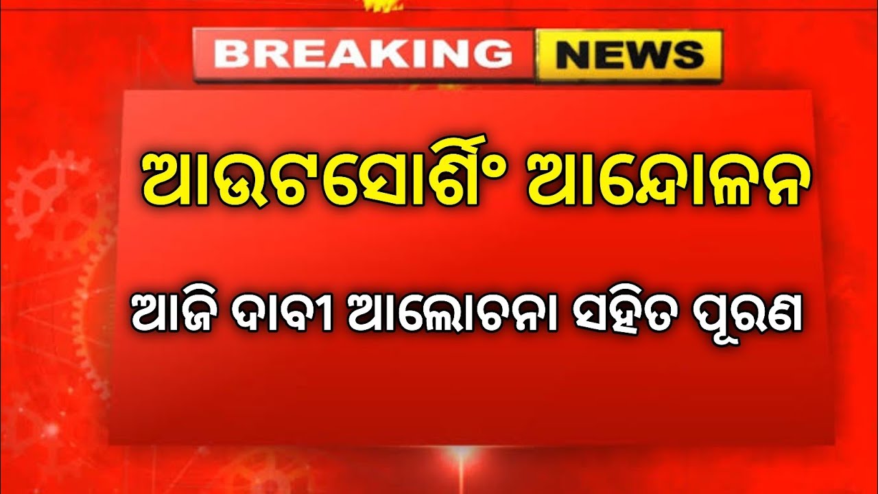 ଆଉଟସୋର୍ସିଂ ଆଜି ମିଳିବ ବିଜୟ । ଆଲୋଚନା ଚାଲିଛି ଖୁବ୍ ଶୀଘ୍ର ଆସିବ ଫଳାଫଳ । #outsourcing 