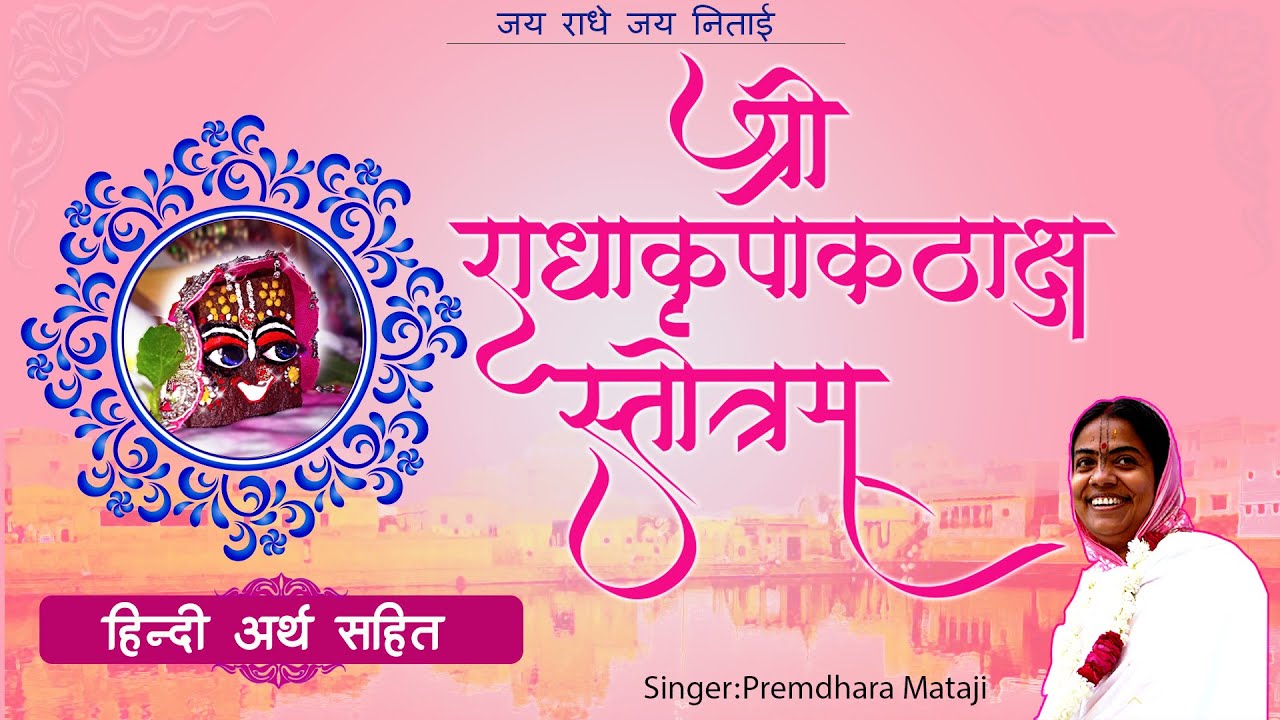 श्री श्री  राधा कृपाकटाक्ष स्त्रोतम(अर्थसहित ) || Sri Radha Kripakataksh || Premdhara Mataji