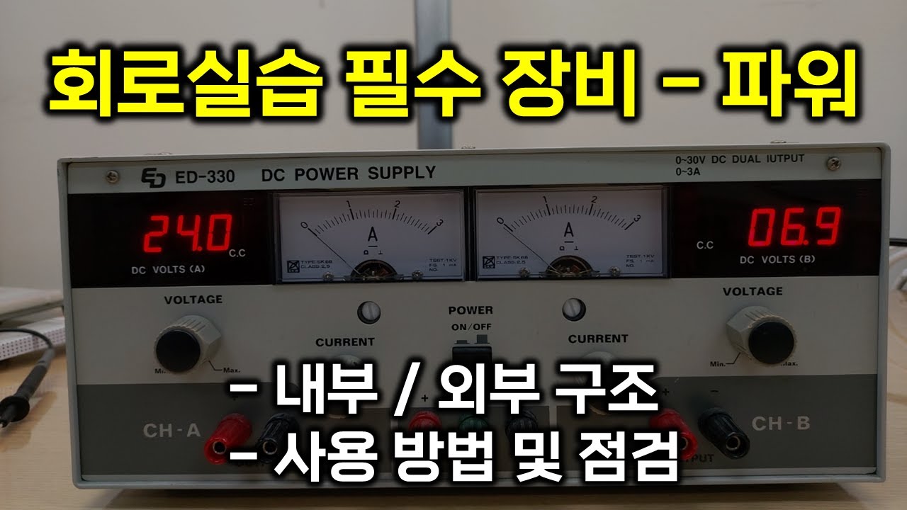 파워서플라이 사용법 - 내부/외부 구조, 점검 방법 등 (전자회로 필수 계측기)