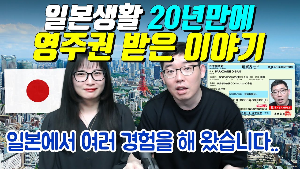 일본생활 20년만에 영주권 받은 이야기