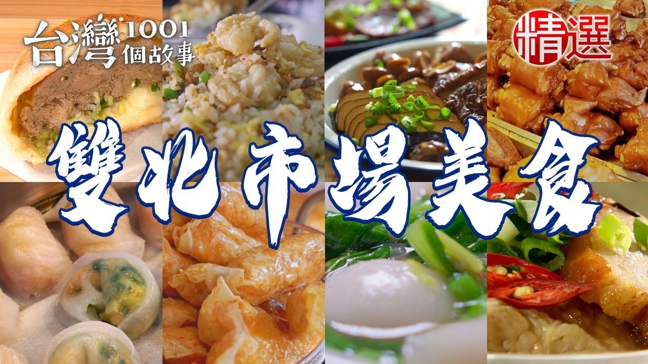 【雙北市場美食】蔥肉包限量烤雞腿古早味白菜滷冠軍雞捲蒜泥白肉紫米芋頭糕傳統手工肉羹【台灣1001個故事】@1001taiwanstories
