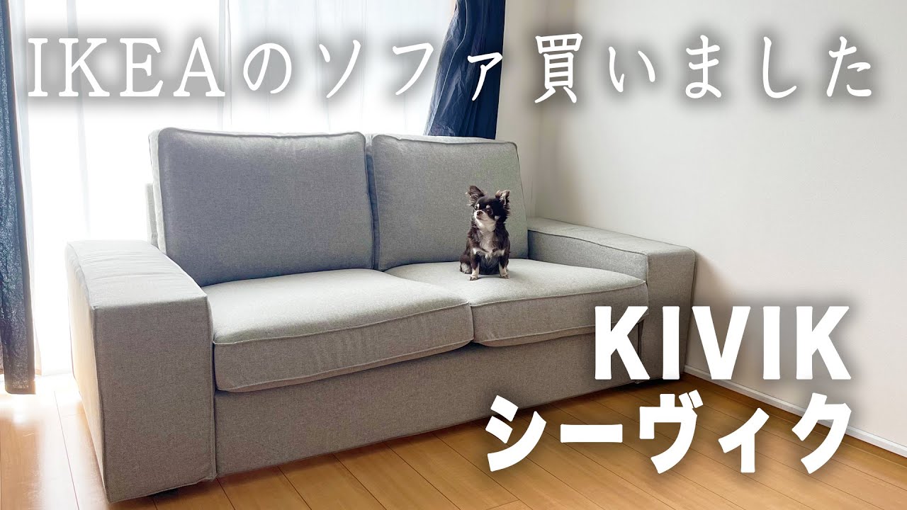 【組立ソファ】IKEA | KIVIKシーヴィクを組み立てる
