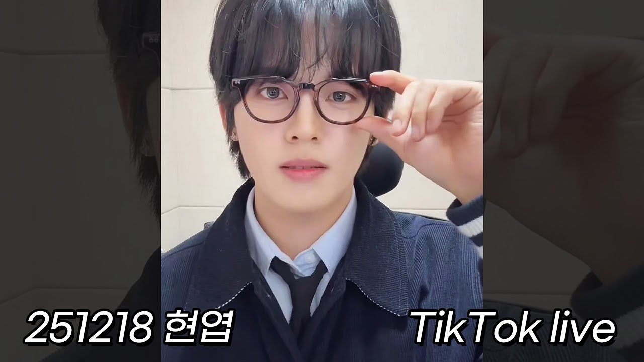 251218 현엽 틱톡 라이브 (HyunYeop TikTok live) | #인어미닛 #김현엽