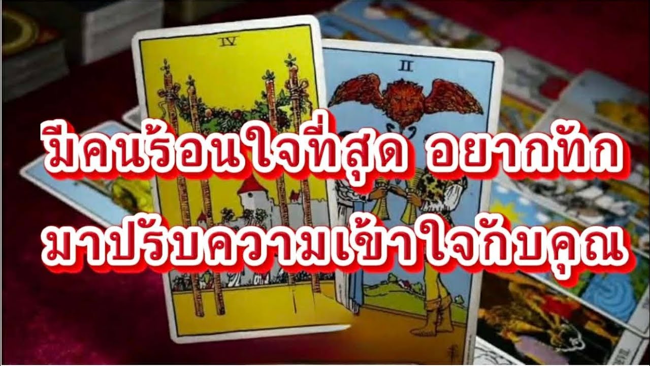 ❤️‍🩹 มีคนร้อนใจที่สุดอยากทักมาปรับความเข้าใจกับคุณวันนี้#Random#ไพ่ยิปซี#💞💞💞