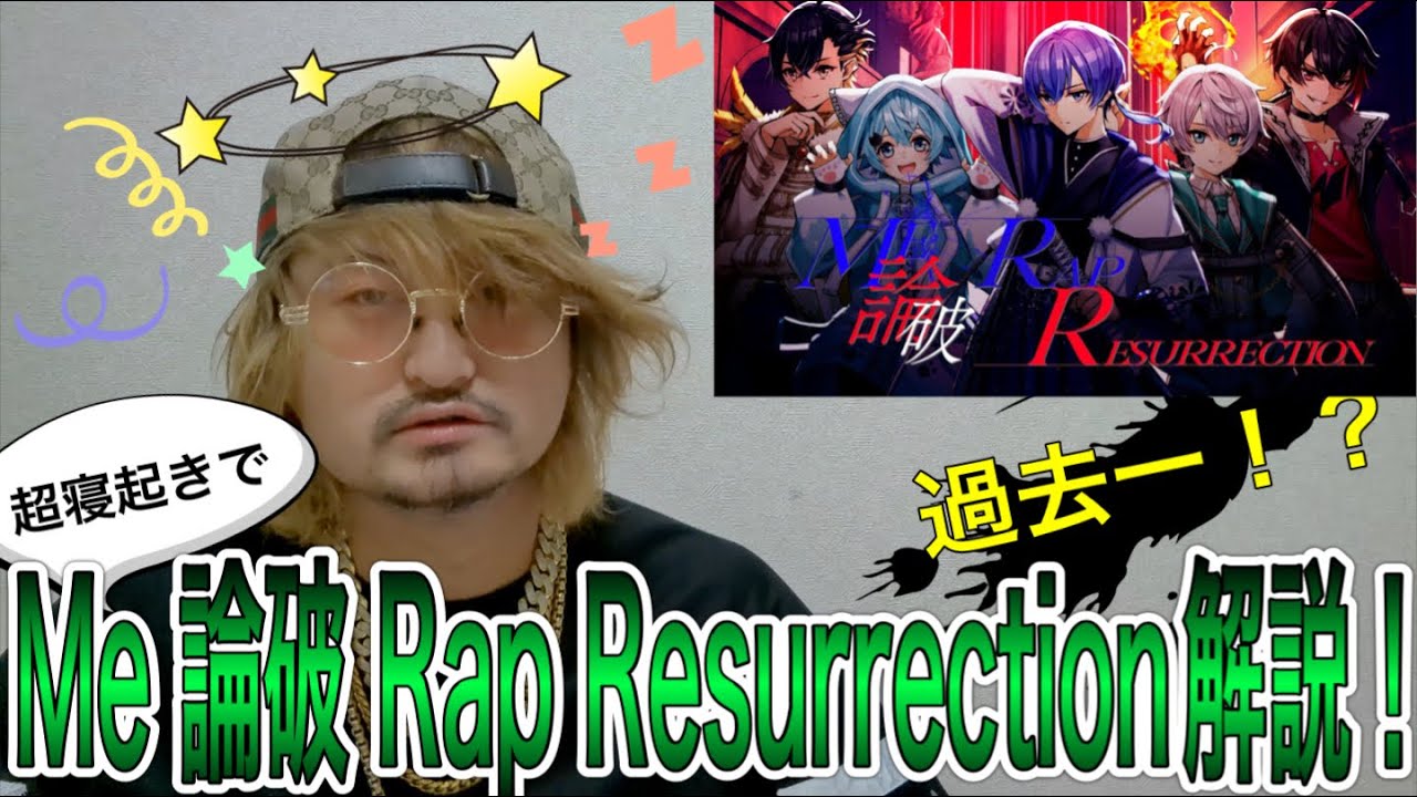 【何様】Me 論破 Rap Resurrectionを寝起きのラッパーに聴かせた結果〜ラッパーが聴いてみた〜