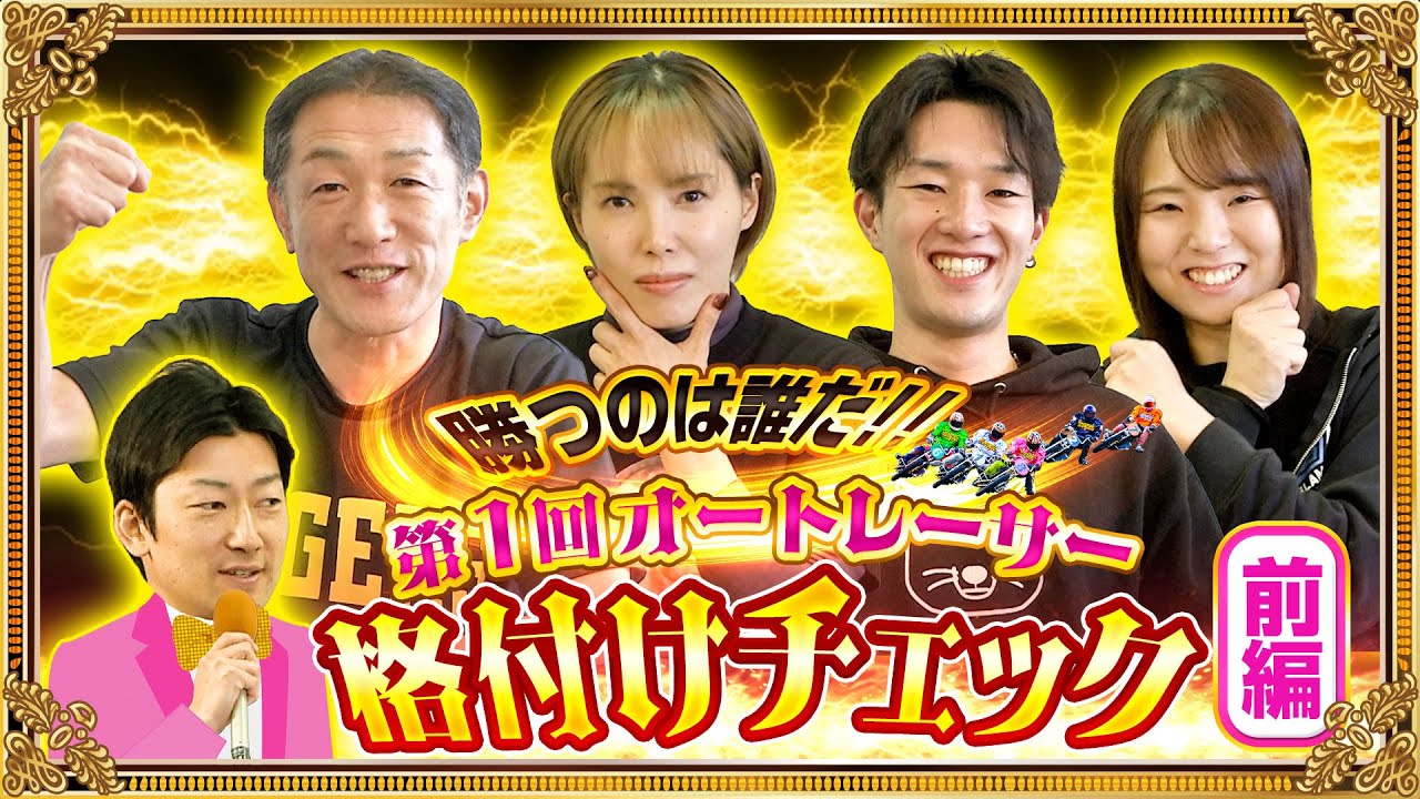 【前編】第1回オートレーサー格付けチェック！