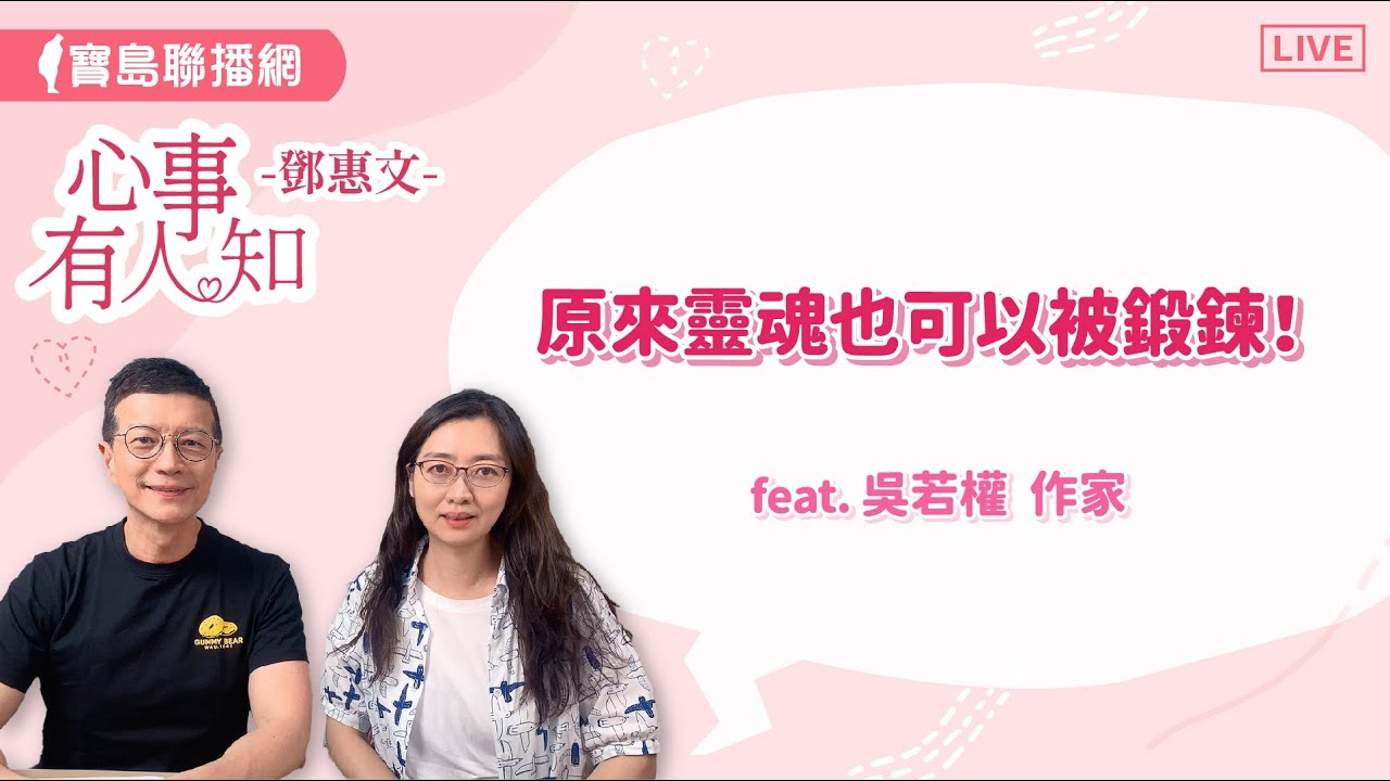 原來靈魂也可以被鍛鍊！ - 鄧惠文 專訪 吳若權 作家 -【心事有人知】20240708