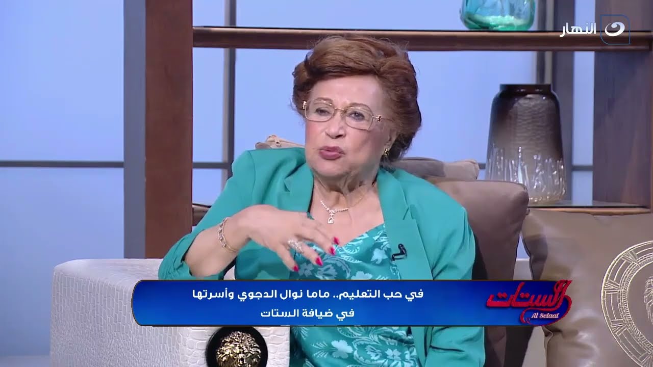 قصص نجاح ملهمة .. ماما نوال الدجوي تفجر مفاجآت عن تأسيس أول مدرسة لغات مصرية
