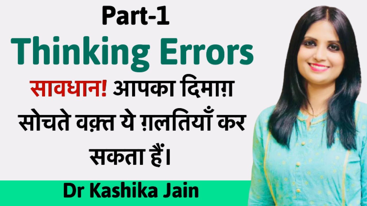 Thinking Errors (Part-1)| Dr Kashika Jain
