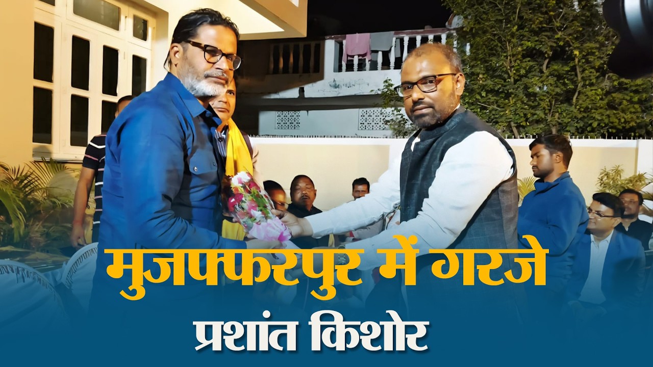 Muzaffarpur में गरजे PK! विकास नहीं, भटकाने वाली राजनीति चल रही