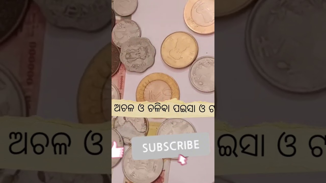 ଚଳନ୍ତି ଓ ଅଚଳନ୍ତି ପଇସା @ssvmghasipura 🙏🙏🙏