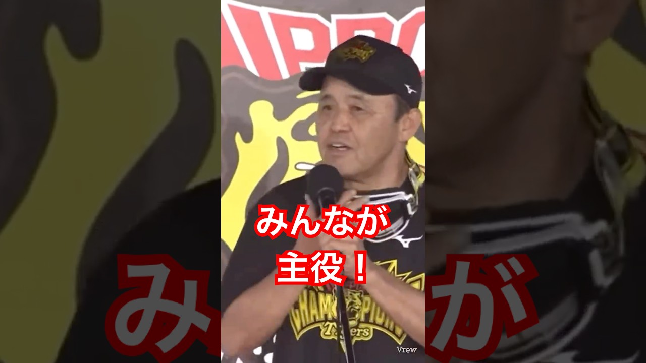 【みんなが主役！】2023年11月5日　見事阪神タイガースが日本一を達成しました！ビールかけ前の岡田監督の挨拶です#岡田監督　#ミエセス #みんなが主役