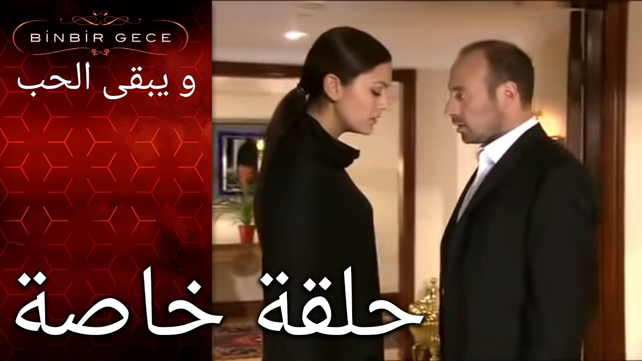 مسلسل و يبقى الحب - الحلقة 3- Şehrazat يذهب لتكريم