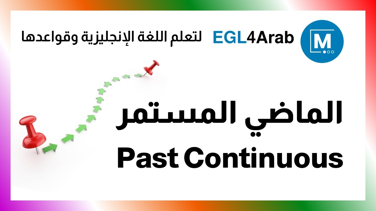 ✔✔ الماضي المستمر | Past Continuous