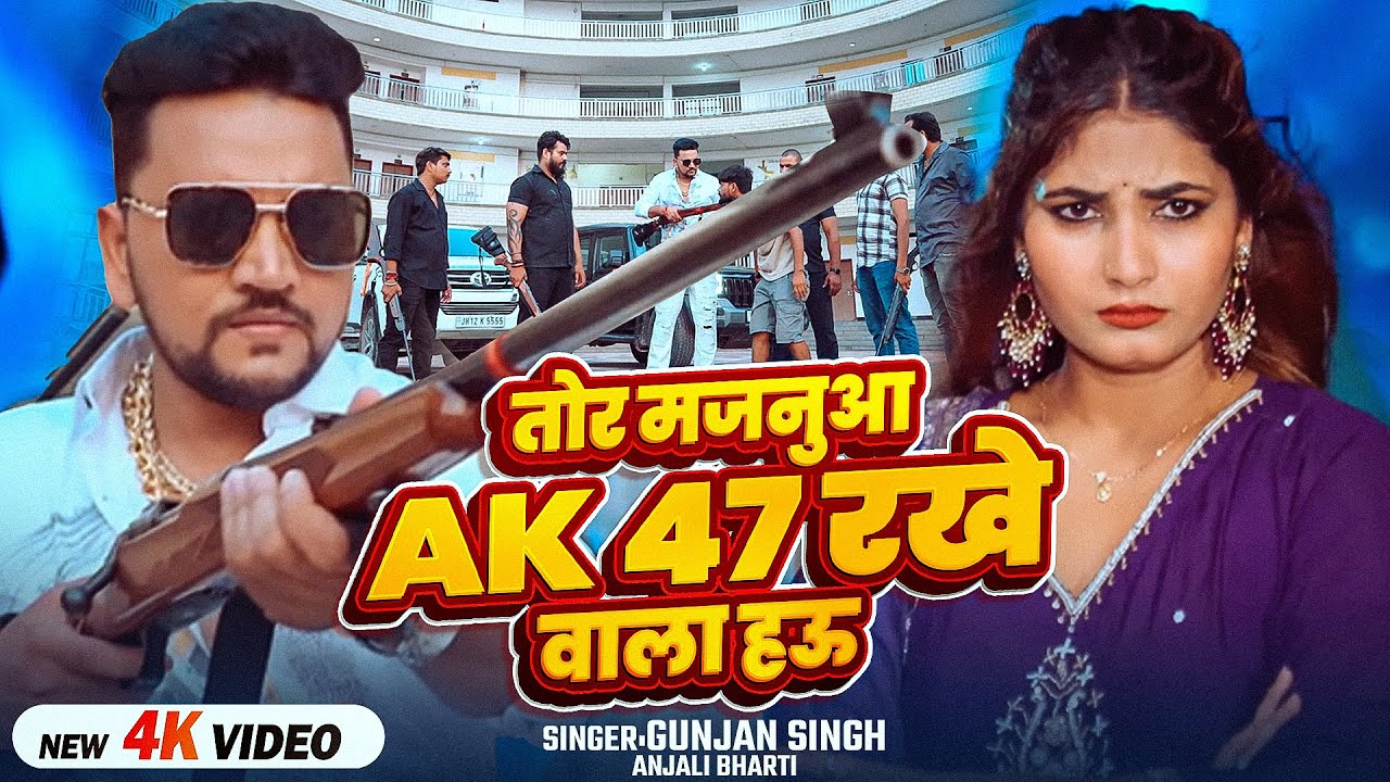 #Video | तोर मजनुआ AK 47 रखे वाला हऊ | #Gunjan Singh, #Anjali Bharti | Magahi #Rangdari Song 2026