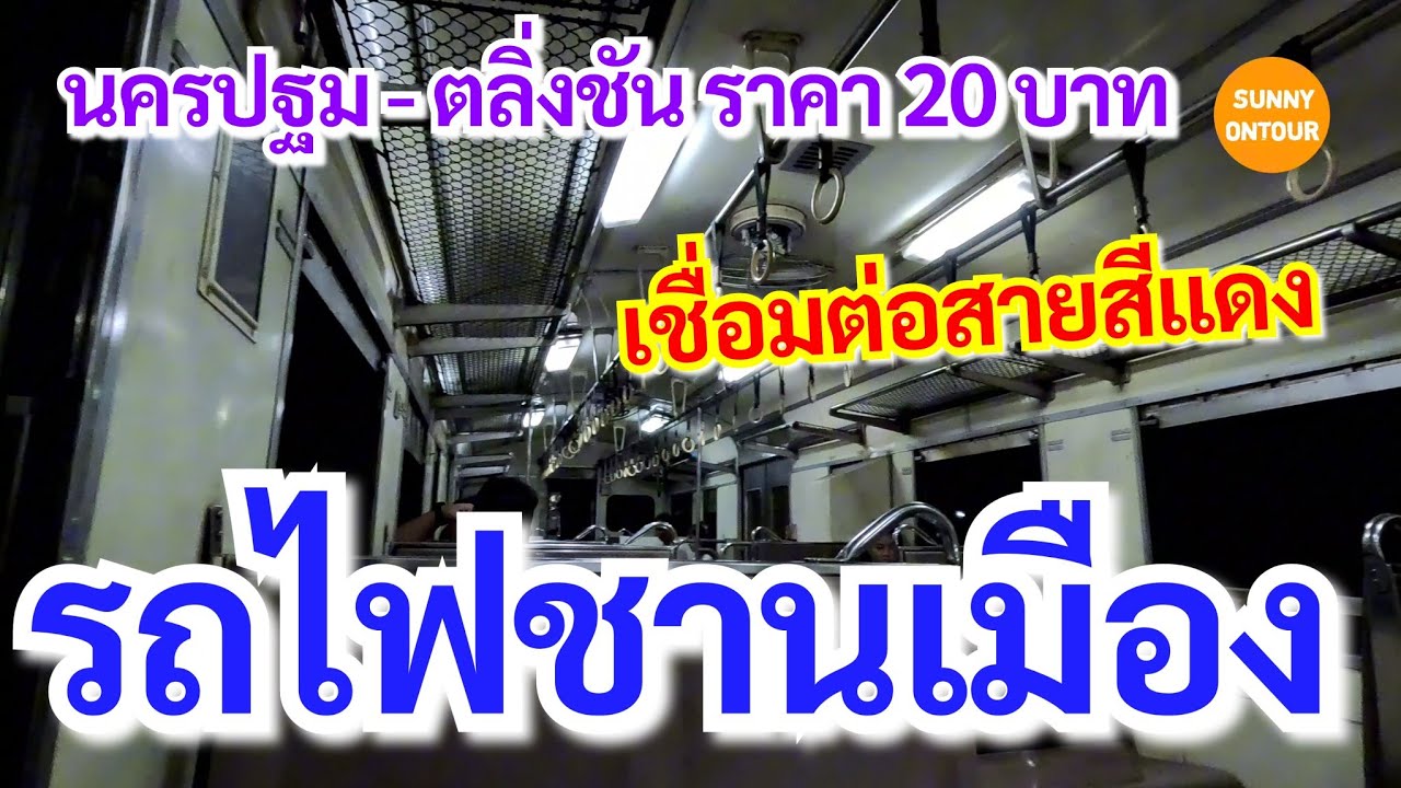 EP.109 | นั่งรถไฟชานเมืองจากนครปฐม​ ไปยังสถานีตลิ่งชัน นั่งรถไฟฟ้าสายสีแดงไปกรุงเทพ​อภิวัฒน์​
