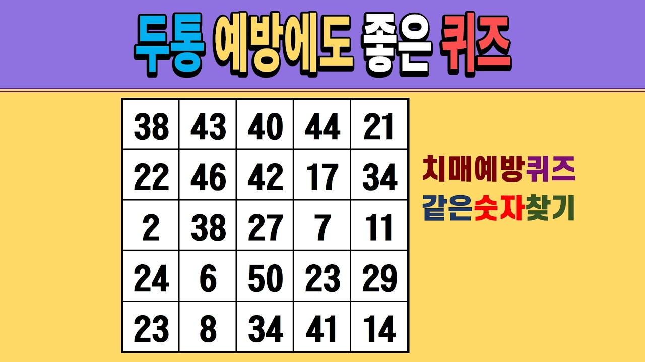 두통 예방에도 좋은 퀴즈 [같은숫자찾기/치매예방퀴즈/숫자퀴즈/숫자찾기/치매테스트/5x5]