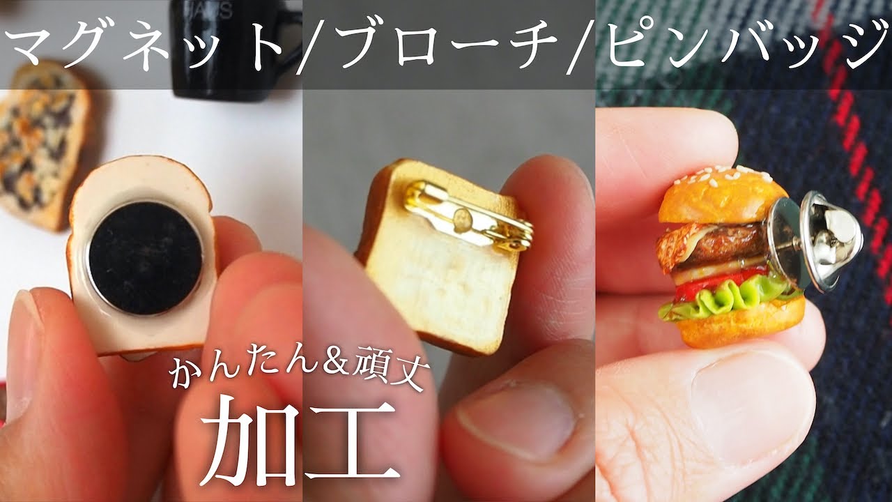 【かんたん&壊れない】ミニチュアパンの加工方法（マグネット/ブローチ/ピンバッジ）