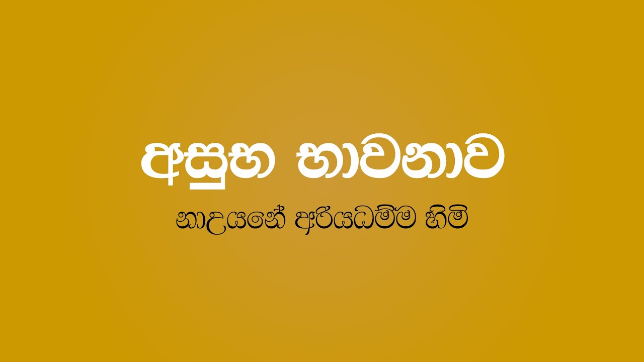 Asuba Bawanawa (02) නවසීවතිකය - Nauyane Ariyadhamma Thero