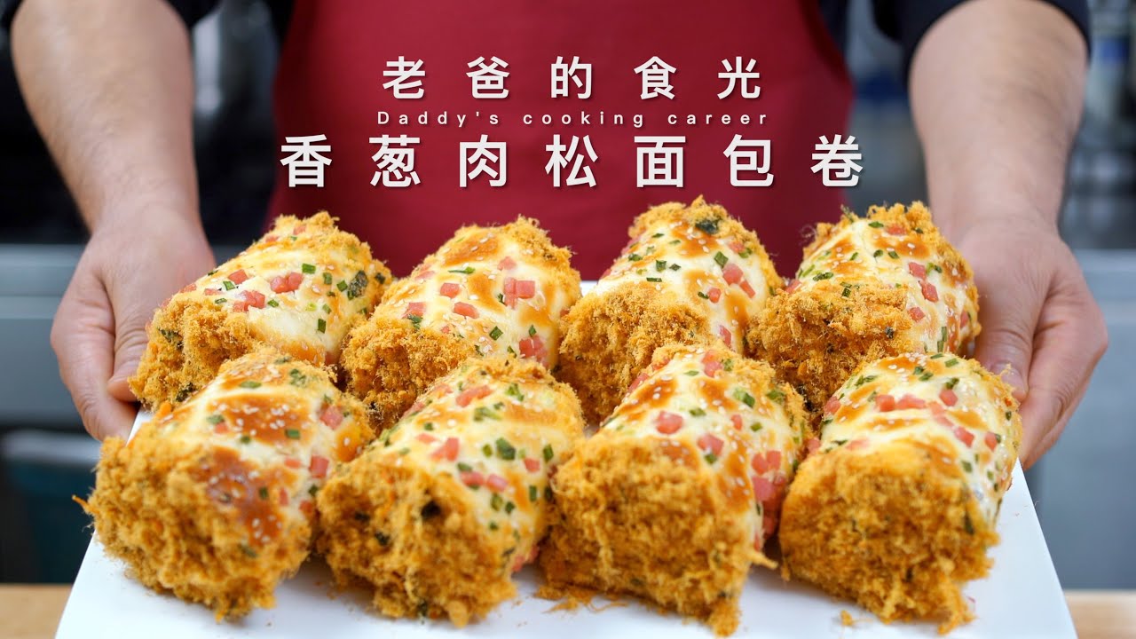香葱肉松面包卷｜家庭做法松软、好吃、不开裂，简单实用保姆教程