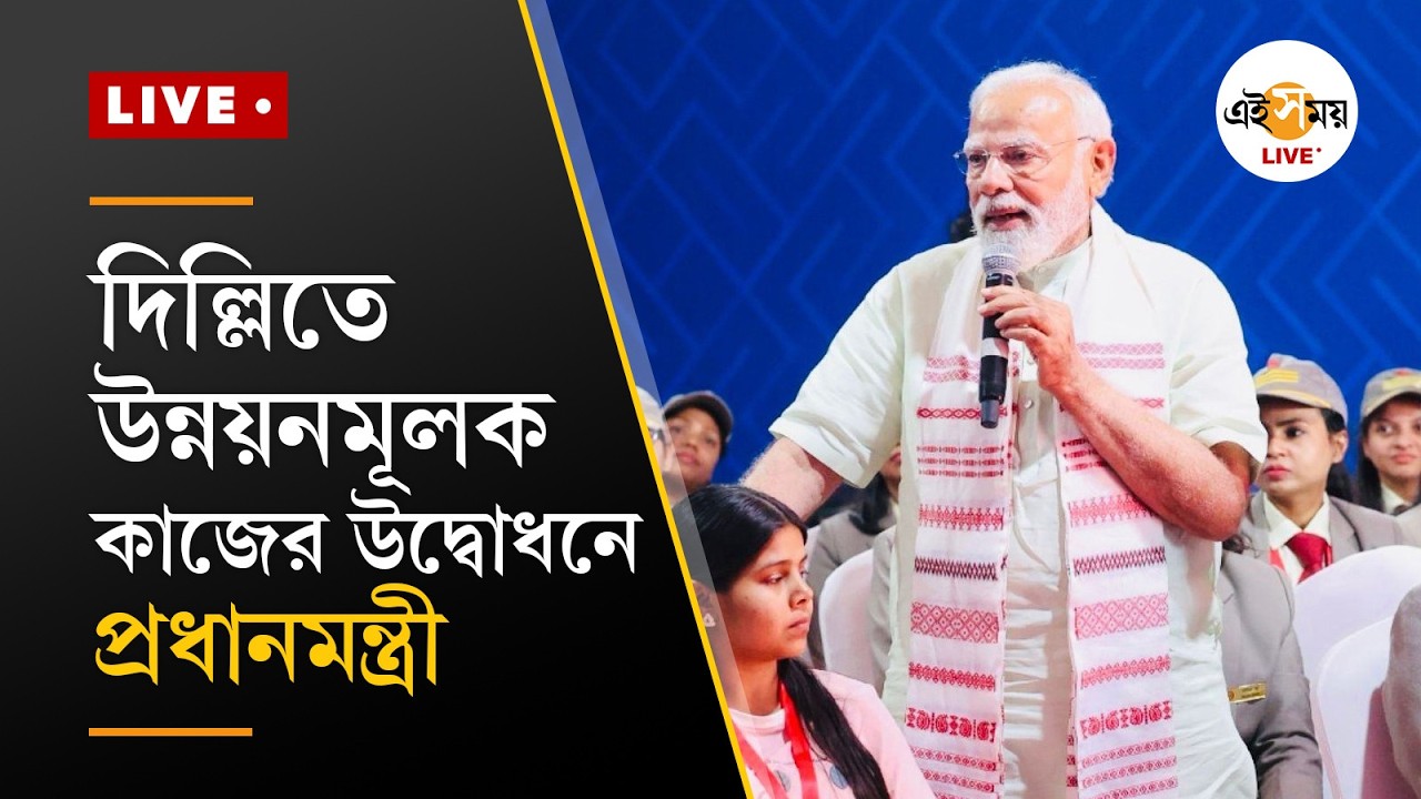 Narendra Modi Live : দিল্লিতে উন্নয়নমূলক কাজের উদ্বোধনে প্রধানমন্ত্রী নরেন্দ্র মোদী | Ei Samay