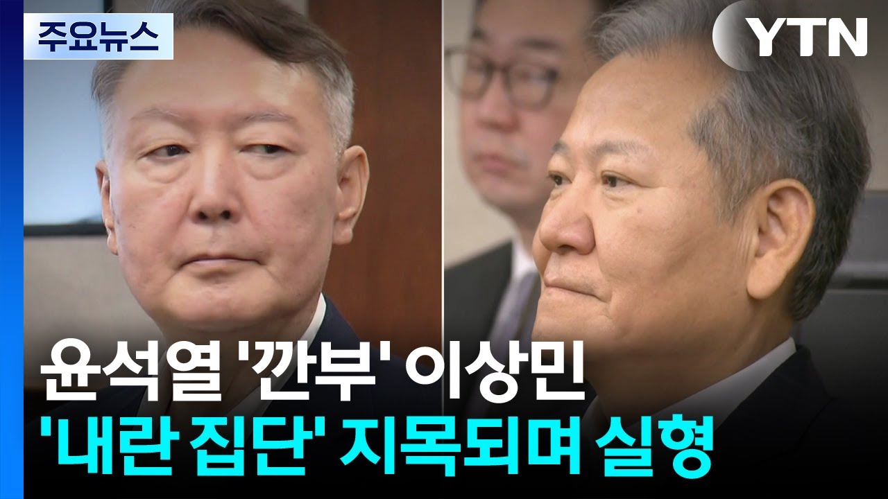 [그밤그날] 윤석열의 '깐부' 이상민...'내란 집단' 지목되며 실형 / YTN