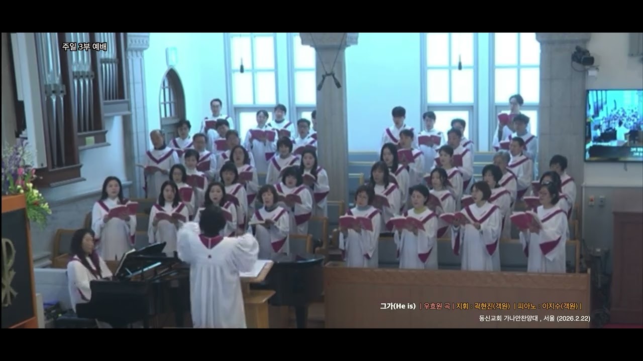그가(He is) / 우효원 곡 / 동신교회  가나안찬양대 / 지휘 : 곽현진(객원)  / 피아노 : 이지수(객원) / 서울 (2026.2.22)