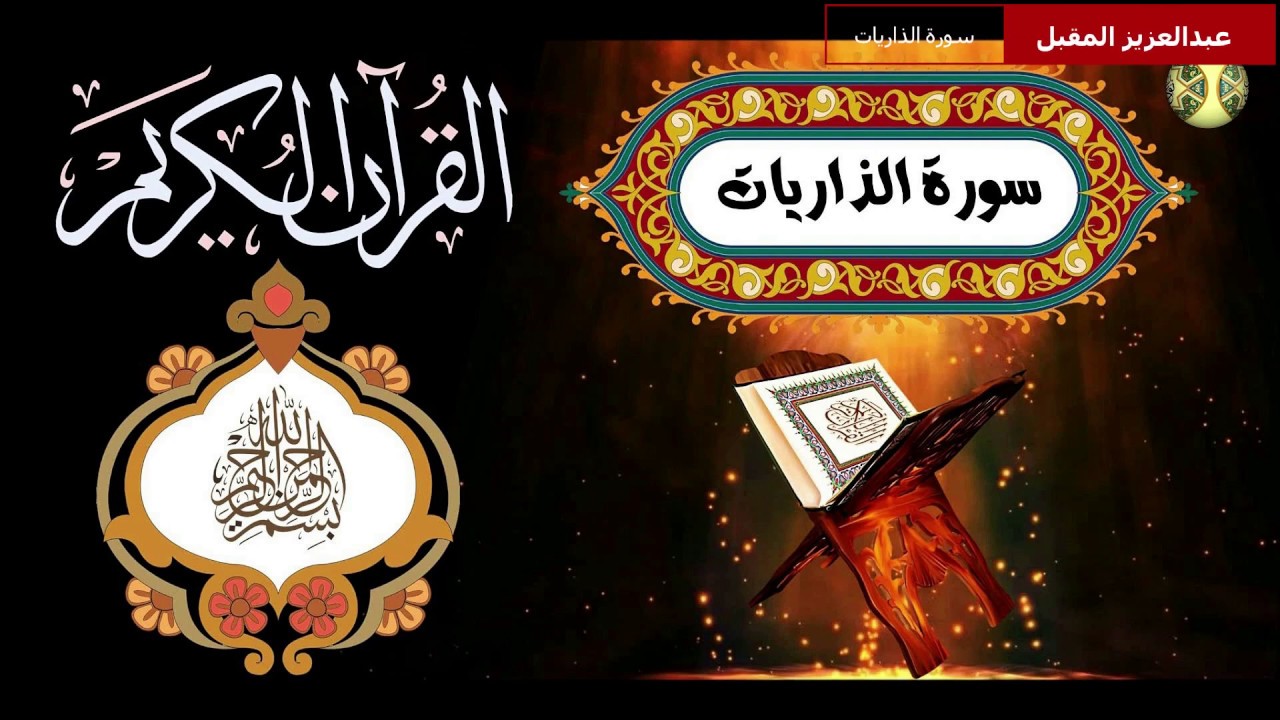 اجمل التلاوات الخاشعة سورة الذاريات - القاري عبدالعزيز المقبل