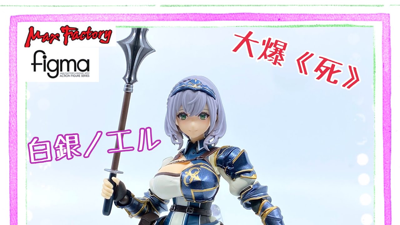 [大爆《死》］朗讀達人！Max Factory figma 565 白銀ノエル ( hololive 白銀諾艾爾）