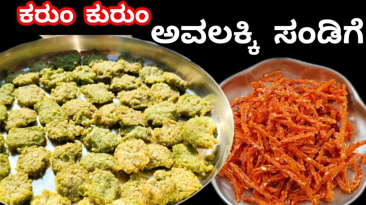 ಅವಲಕ್ಕಿ ಸಂಡಿಗೆ | Poha Sandige Recipe | Sandige Recipe | Crispy | ಕರಂ ಕುರುಂ ಸಂಡಿಗೆ | Spicy | ಸಂಡಿಗೆ |