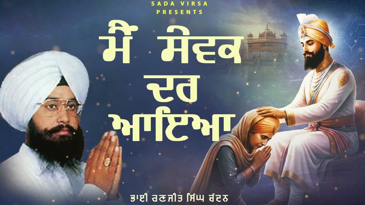 Bhai Ranjit Singh Chandan Faridkot Wale | Main Sewak Dar Aaya | Latest Shabad Gurbani 2025