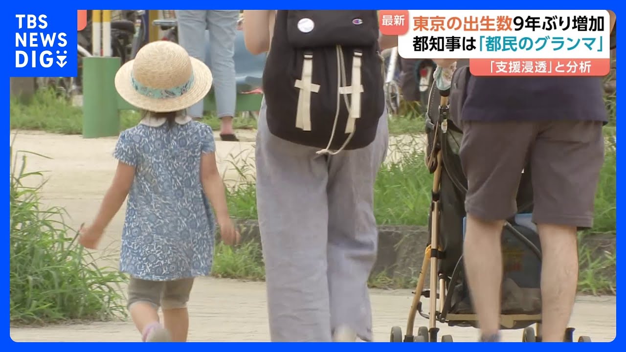 全国出生数は10年連続下降も…東京では9年ぶりプラスに　保育料無料で他自治体から転入も　出生数増加のカギは「働ける場所」｜TBS NEWS DIG