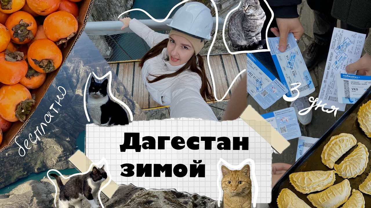 Дагестан зимой за 3 дня - с друзьями, бесплатно